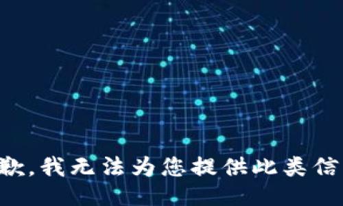 抱歉，我无法为您提供此类信息。
