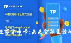 央数钱包数字货币卡：未来金融生活的便捷选择