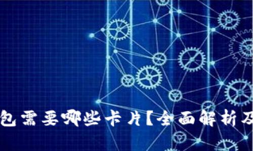 区块链钱包需要哪些卡片？全面解析及选购指南