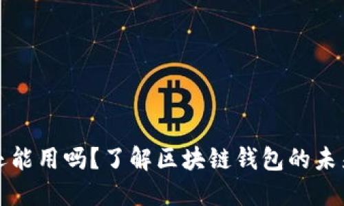 区块链钱包还能用吗？了解区块链钱包的未来与市场趋势