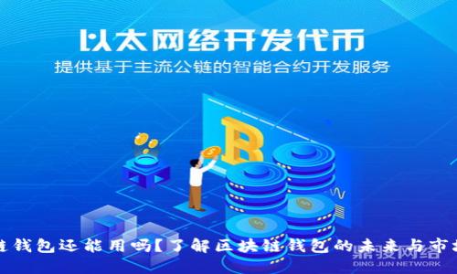 区块链钱包还能用吗？了解区块链钱包的未来与市场趋势