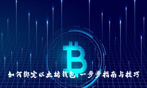 如何绑定以太坊钱包：一步步指南与技巧