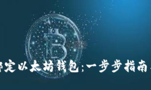 如何绑定以太坊钱包：一步步指南与技巧