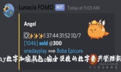 BBPay数字加密钱包：安全便捷的数字资产管理新选