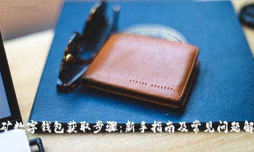 挖矿数字钱包获取步骤:新手指南及常见问题解答