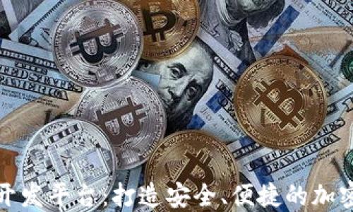 数字货币钱包开发平台:打造安全、便捷的加密资产管理工具