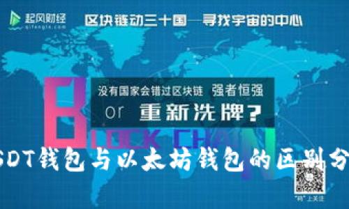 USDT钱包与以太坊钱包的区别分析