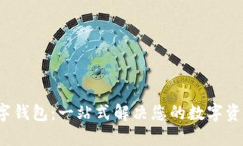 BVBank数字钱包：一站式解决您的数字资产管理需求
