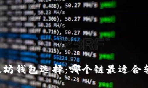 以太坊钱包选择：哪个链最适合转币？