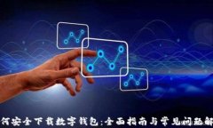 如何安全下载数字钱包：全面指南与常见问题解