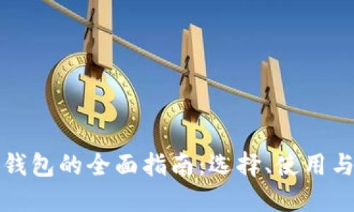 比特币钱包的全面指南:选择、使用与安全性