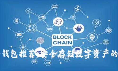 区块链冷钱包推荐：安全存储数字资产的最佳选择