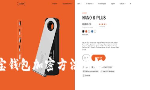 手机支付宝钱包加密方法详解：保护您的资金安全