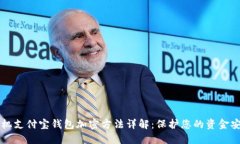 手机支付宝钱包加密方法详解：保护您的资金安