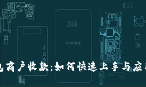 数字人民币钱包商户收款：如何快速上手与应用场景全面解析