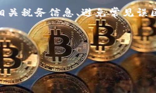   如何在冷钱包中正确报税加密货币：新手指南及常见误区  / 
 guanjianci 冷钱包，加密货币，报税 /guanjianci 

引言：冷钱包与报税的必要性
随着加密货币的快速发展，越来越多的人开始投资这种新兴的资产类型。然而，伴随着投资的增长，税务问题也逐渐显现出来。尤其是对于那些选择使用冷钱包来存储加密资产的投资者来说，如何准确报税成为了一个重要的议题。在本篇文章中，我们将详细探讨如何在冷钱包中正确报税加密货币，并解答一些常见的问题。

什么是冷钱包？
在深入报税话题之前，我们需要首先了解什么是冷钱包。冷钱包，作为一种离线存储方式，主要用于存储加密货币，以此来保障其安全性。与热钱包不同，冷钱包不直接连接互联网，减少了被黑客攻击的风险。目前，常见的冷钱包有硬件钱包、纸钱包等。这种存储方式非常适合长期投资者。

为何冷钱包投资者需要了解报税？
根据各国税法，加密货币通常被视为资产而非货币。因此，资本利得税可能适用于所有的加密货币交易。这意味着，任何通过买卖加密资产所获得的收益都有可能需要报税。即便投资者选择了冷钱包，也不意味着就可以完全忽略税务问题。

冷钱包中的加密货币如何计算税务？
在冷钱包中存储加密货币时，投资者需要清晰地记录每一笔交易。这包括买入、卖出、交换等操作。具体来说，计算税务的步骤通常包括：
ul
    li记录每笔交易的日期、金额和市场价格。/li
    li计算交易的资本利得或损失。例如，若你以$100的价格购买了一种加密货币，随后以$150的价格出售，那么你的资本利得是$50。/li
    li汇总所有的交易以便于年终报税。/li
/ul

常见的报税误区
在冷钱包中报税时，许多投资者容易陷入一些误区。以下是几个常见的误区：
ul
    listrong误区一：/strong认为持有加密货币不会产生税务。/li
    listrong误区二：/strong不记录小额交易。即使是小额交易，也可能在年底累计成一笔可观的金额。/li
    listrong误区三：/strong以为可以“逃税”。任何资产的交易都需遵循税法，不合法的行为可能导致严重后果。/li
/ul

怎么合理减税？
许多投资者希望在报税时能够合理减税。那么，有哪些合规的方法可以帮助投资者降低税负呢？
ul
    listrong投资长于一年：/strong在许多国家，如果投资者持有资产超过一年再出售，可能会享受较低的资本利得税率。/li
    listrong亏损抵消：/strong若有部分交易出现亏损，可以将其用于抵消其他交易的盈利，从而降低整体税务负担。/li
    listrong捐赠： /strong将加密货币捐赠给慈善机构不仅可以帮助他人，还能享受一定的税务减免。/li
/ul

归纳总结
总的来说，冷钱包中的加密货币报税是一项非常重要的任务。虽然它可能需要耗费一些时间来记录和计算，但这是每位加密货币投资者都必须面对的现实。了解相关税务信息、避免常见误区，并采用合理的减税策略，将有助于您更好地管理您的投资与财务风险。在未来的投资中，祝愿每位读者都能收获丰厚的利润，不忘遵循法律法规，合法合规报税。

文章致谢
感谢您阅读这篇关于冷钱包报税加密货币的指导文章。希望这些信息对您在加密货币投资中有所帮助，祝您投资顺利，生活愉快！

如有疑问或者建议，欢迎留言讨论。