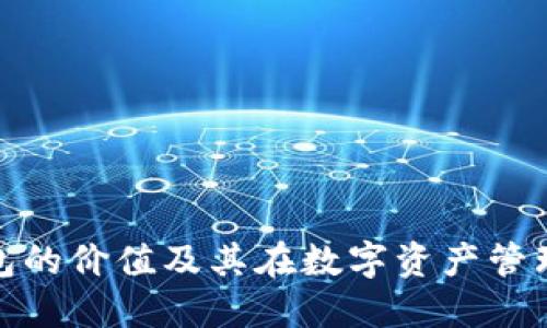 探讨加密钱包的价值及其在数字资产管理中的重要性