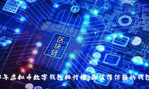 2023年虚拟币数字钱包排行榜:最值得信赖的钱包推荐
