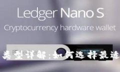 区块链钱包类型详解：如何选择最适合你的钱包