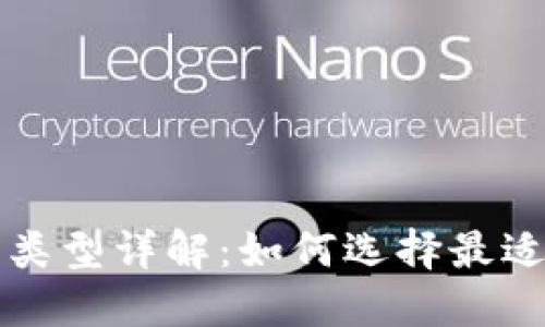 区块链钱包类型详解：如何选择最适合你的钱包