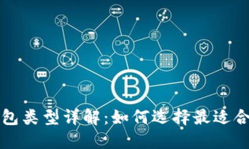 区块链钱包类型详解：如何选择最适合你的钱包