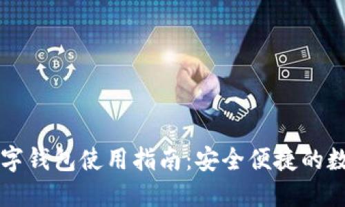 苹果加密数字钱包使用指南：安全便捷的数字资产管理