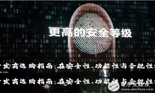 思考:

山东区块链钱包开发商选购指南：在安全性、功能性与合规性之间找到最佳选择

山东区块链钱包开发商选购指南：在安全性、功能性与合规性之间找到最佳选择