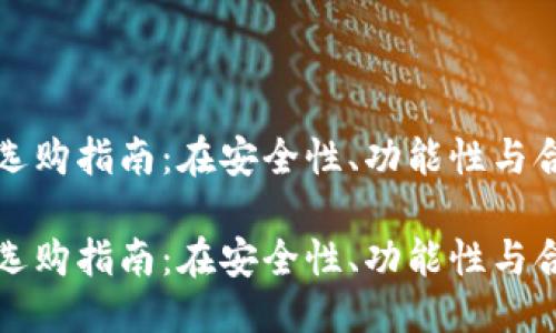 思考:

山东区块链钱包开发商选购指南：在安全性、功能性与合规性之间找到最佳选择

山东区块链钱包开发商选购指南：在安全性、功能性与合规性之间找到最佳选择