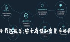 区块链冷钱包推荐：安全存储加密货币的最佳选