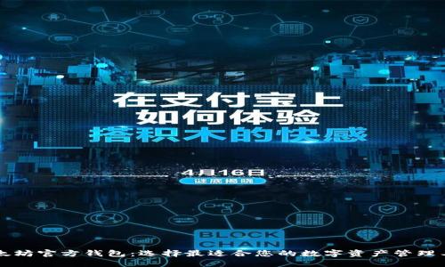 以太坊官方钱包：选择最适合您的数字资产管理工具