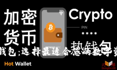 以太坊官方钱包：选择最适合您的数字资产管理工具