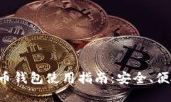 思考一个的通用加密货币钱包使用指南：安全、