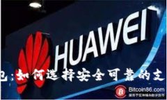 数字钱包：如何选择安全可靠的支付工具？