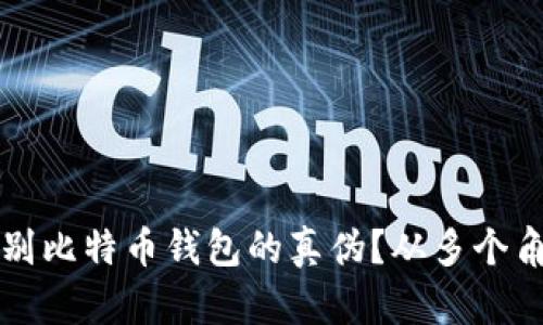 怎么辨别比特币钱包的真伪?从多个角度分析