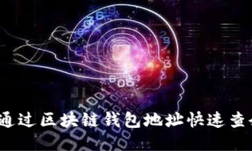 如何通过区块链钱包地址快速查余额?