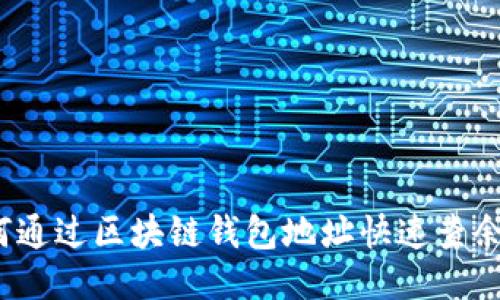 如何通过区块链钱包地址快速查余额?