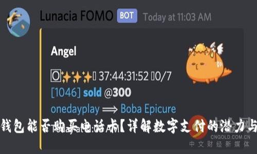 数字钱包能否购买电话卡？详解数字支付的潜力与便利