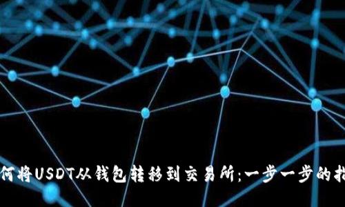 如何将USDT从钱包转移到交易所：一步一步的指南
