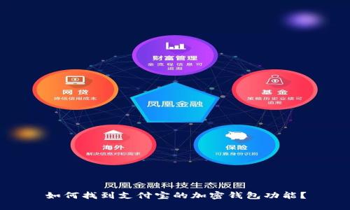 如何找到支付宝的加密钱包功能？