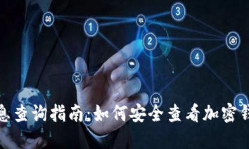 加密钱包信息查询指南：如何安全查看加密钱包用户信息