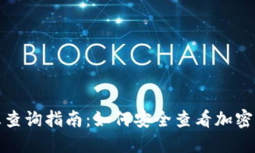 加密钱包信息查询指南：如何安全查看加密钱包用户信息