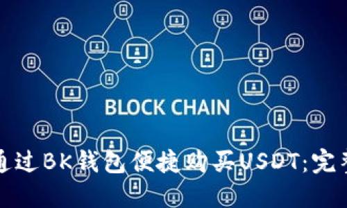 如何通过BK钱包便捷购买USDT:完整指南
