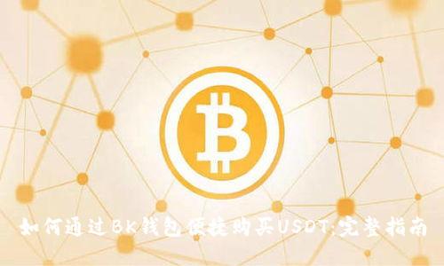 如何通过BK钱包便捷购买USDT:完整指南