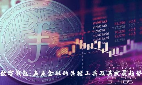数字钱包：未来金融的关键工具及其发展趋势