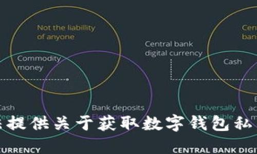 抱歉，但我无法提供关于获取数字钱包私钥密码的信息。