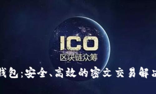 数字钱包：安全、高效的密文交易解决方案
