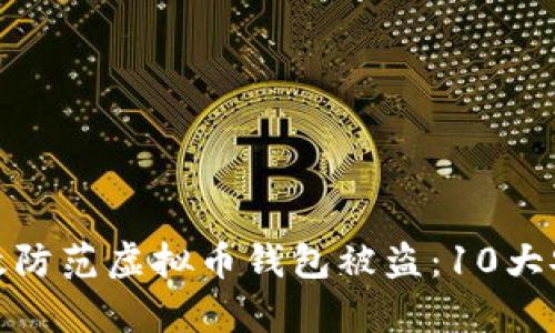 如何有效防范虚拟币钱包被盗:10大安全措施