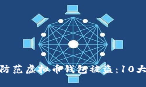 如何有效防范虚拟币钱包被盗:10大安全措施
