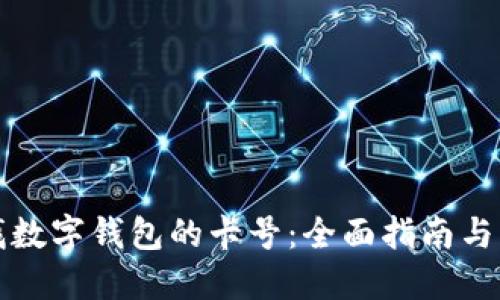 如何查找数字钱包的卡号：全面指南与实用技巧