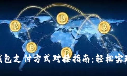最全面的数字钱包支付方式对接指南：轻松实现无缝支付体验